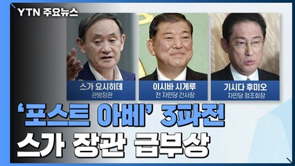 '포스트' 아베 선거에 3파전...스가 관방장관 급부상 / YTN
