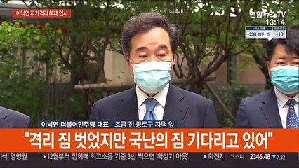 [현장연결] 이낙연 "코로나 전쟁 승리하고 민생경제 회복시킬 것"
