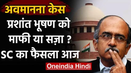 Prashant Bhushan Contempt Case : Supreme Court आज प्रशांत भूषण को सुना सकता है सजा | वनइंडिया हिंदी