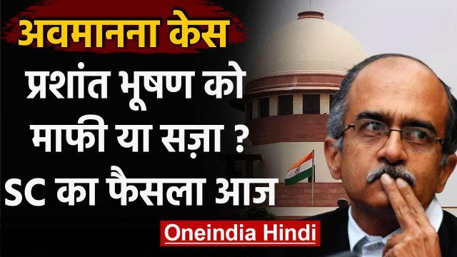 Prashant Bhushan Contempt Case : Supreme Court आज प्रशांत भूषण को सुना सकता है सजा | वनइंडिया हिंदी