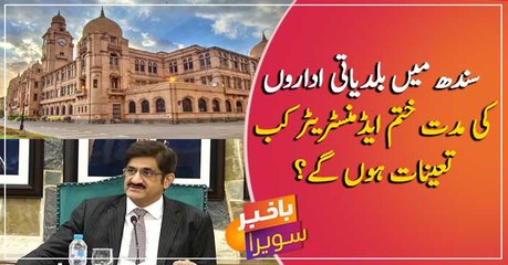 Tenure of local bodies in Karachi ended. When will administrators take charge?