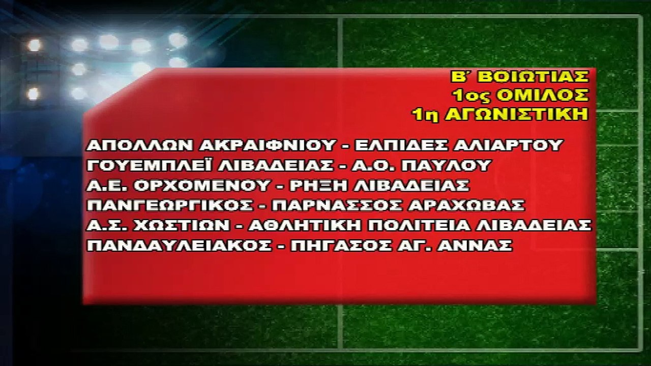 Ε.Π.Σ. Βοιωτίας: Κληρώσεις πρωταθλημάτων/κυπέλλ...