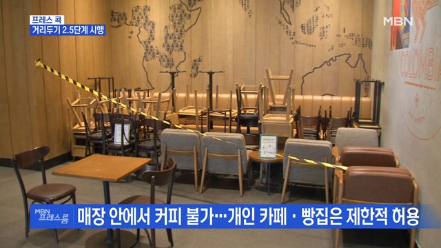 [MBN 프레스룸] 거리두기 2.5단계 시행