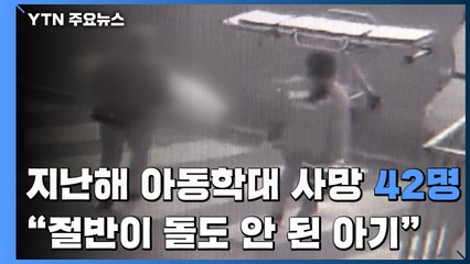 지난해 아동학대 사망 42명..."절반이 돌도 안 된 아기" / YTN
