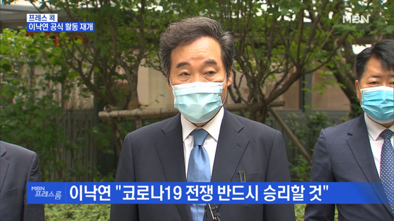 [MBN 프레스룸] 이낙연 공식 활동 재개