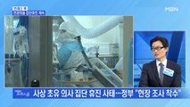 [MBN 프레스룸] 전공의들 집단휴진 계속