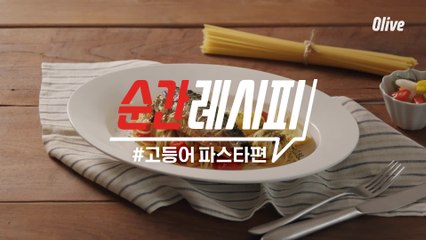 [순간레시피] 순(삭)간(편) 레시피 2. 고등어 파스타
