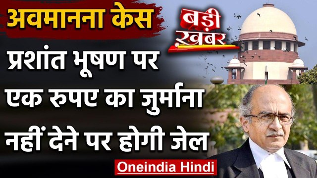 Prashant Bhushan Contempt of Court Case: Supreme Court ने लगाया 1 रुपये का जुर्माना | वनइंडिया हिंदी