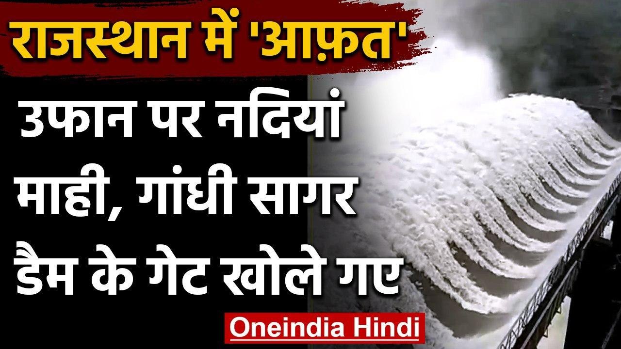 Rajasthan में नदियां उफान पर, माही, गांधी सागर और राणा प्रताप बांध के गेट खोले गये | वनइंडिया हिंदी