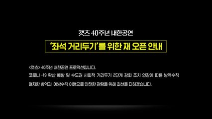 뮤지컬 '캣츠' 거리두기 좌석제 적용...9월 9일 개막 / YTN