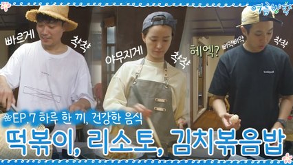 [7회 하이라이트] 정성 가득한 요리! 떡볶이 & 리소토 & 김치볶음밥☆
