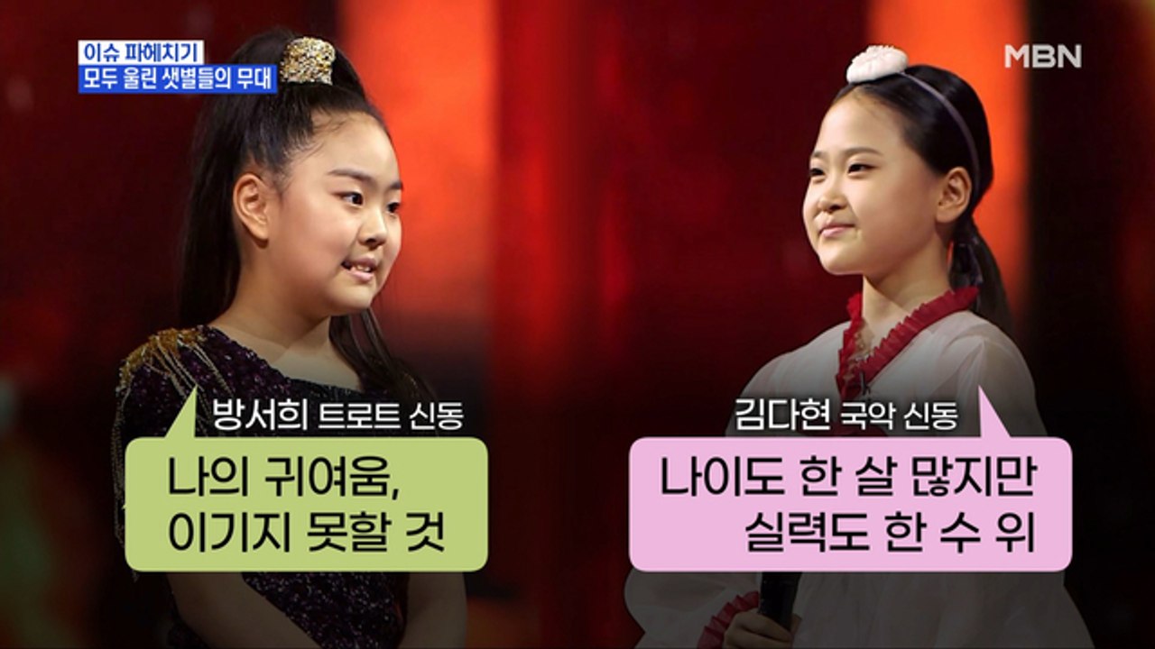 MBN 뉴스파이터-트로트 샛별들 김다현·방서희의 소름 돋는 무대