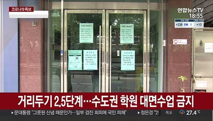 수도권 학원 비대면 수업…스터디 카페도 문 닫아