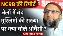 NCRB के आंकड़ों पर बोले Asaduddin Owaisi, ये Injustice का एक और सबूत | वनइंडिया हिंदी