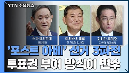'포스트 아베' 선거 3파전...스가 관방장관 유력 후보 급부상 / YTN