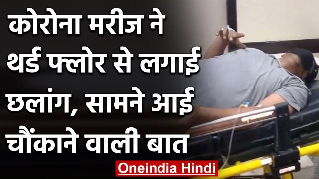 Haryana के Panchkula में Corona मरीज ने तीसरी मंजिल से लगाई छलांग, जानिए वजह | वनइंडिया हिंदी