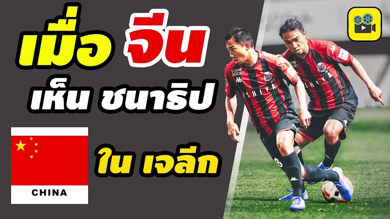 คอมเมนต์แฟนบอลจีน หลังเห็นฟอร์ม【เจ ชนาธิป】ใน เจลีก ซัปโปโร vs นาโกย่า แกรมปัส