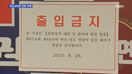 권능교회발 확진자 29명…교인 근무 요양병원서 11명 2차 감염