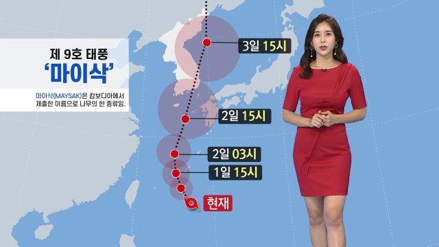 [날씨] 태풍 '마이삭' 한반도 향해 북상 중...지역별 최대 고비 시점은? / YTN