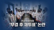 [뉴있저] 집단 휴진 후폭풍...'편법' 재투표 논란에 조롱 댓글 파문까지 / YTN