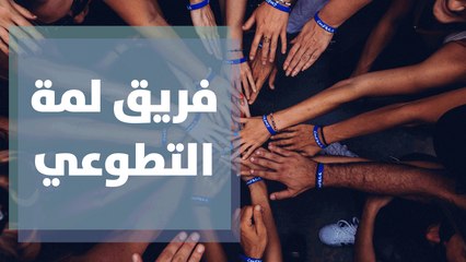 تعرفوا على فريق لمة التطوعي