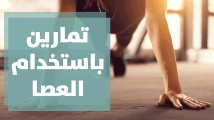 تمارين باستخدام العصا لنحت الجزء العلوي من الجسم