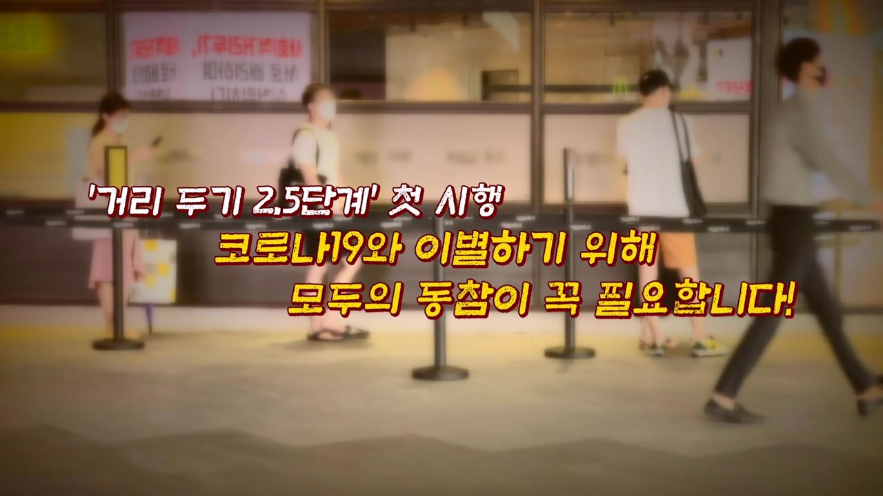 [뉴있저] 거리 두기 2.5단계 시행..."지금 필요한 건 흩어지기" / YTN