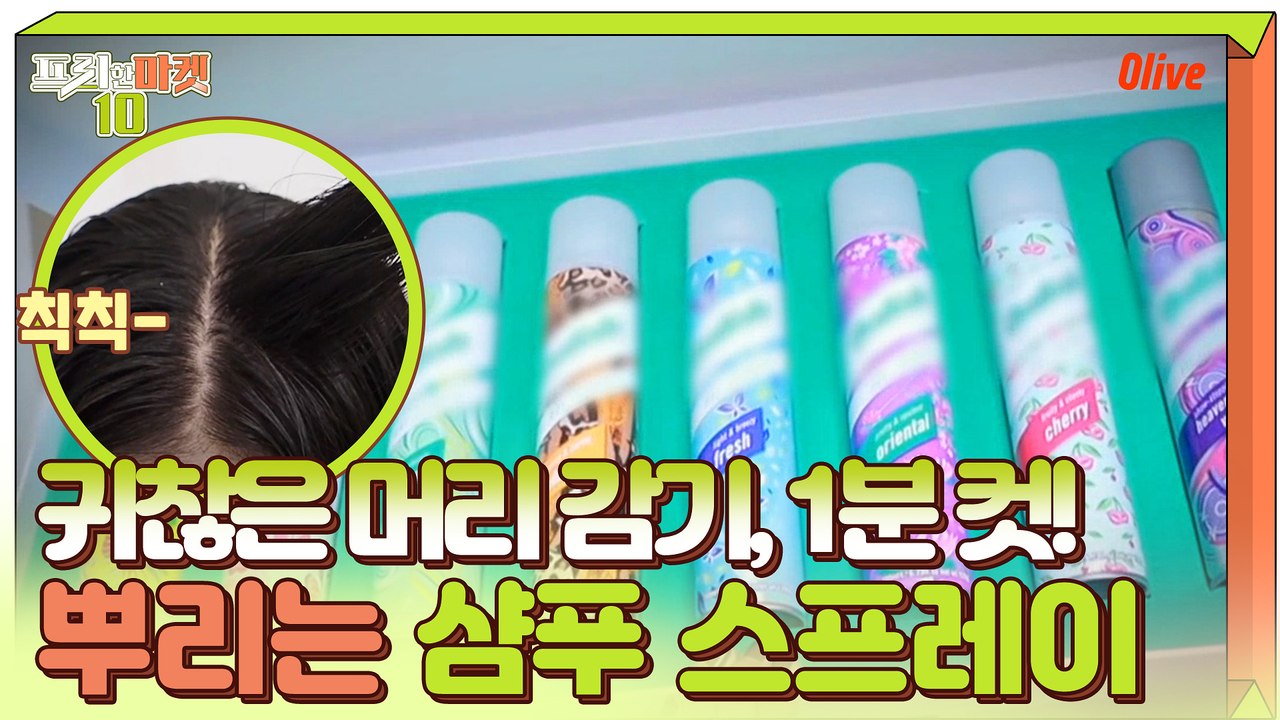 집콕러에게 필수지~ 떡진 머리를 보송보송하게! 뿌리는 샴푸!