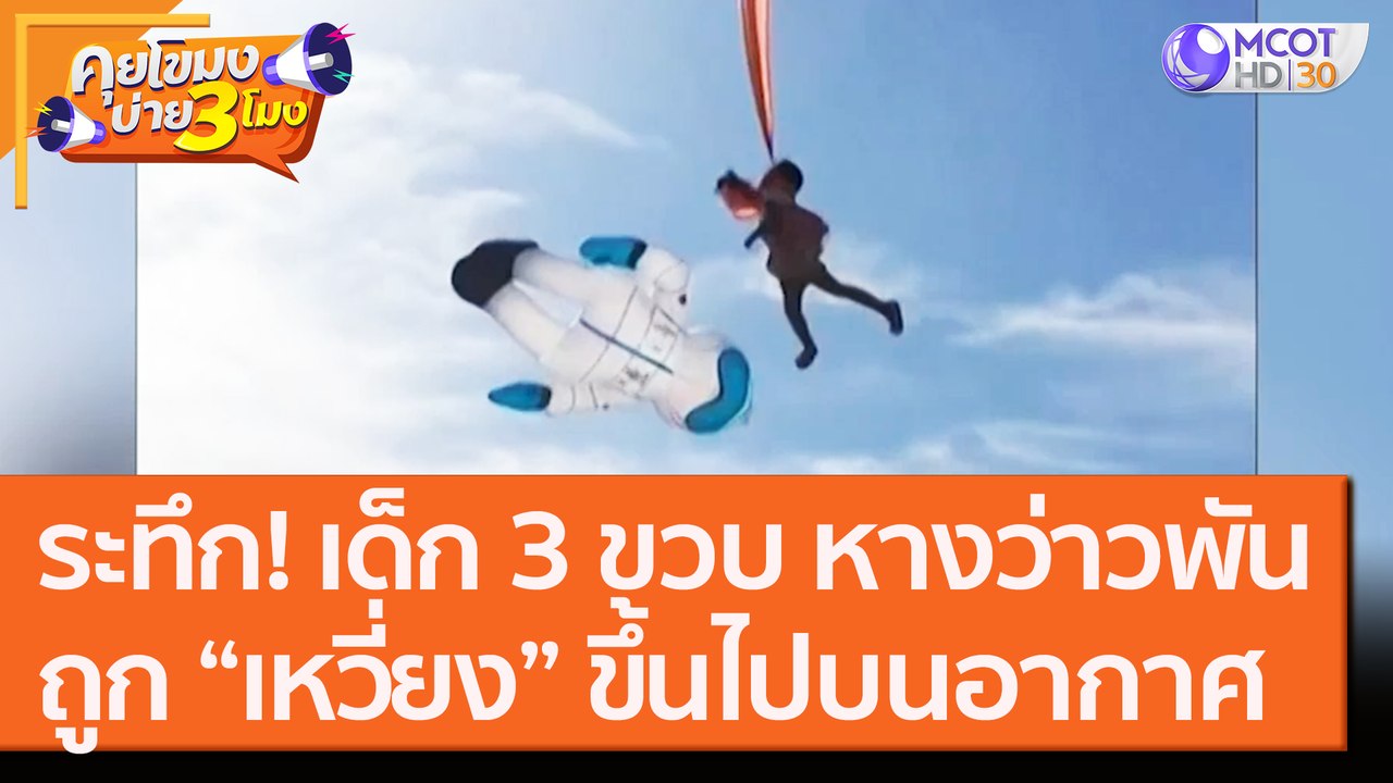 ระทึก! เด็ก 3 ขวบ หางว่าวพันร่าง “เหวี่ยง” ขึ้นไปบนอากาศ [31 ส.ค. 63] คุยโขมงบ่าย 3 โมง | 9 MCOT HD