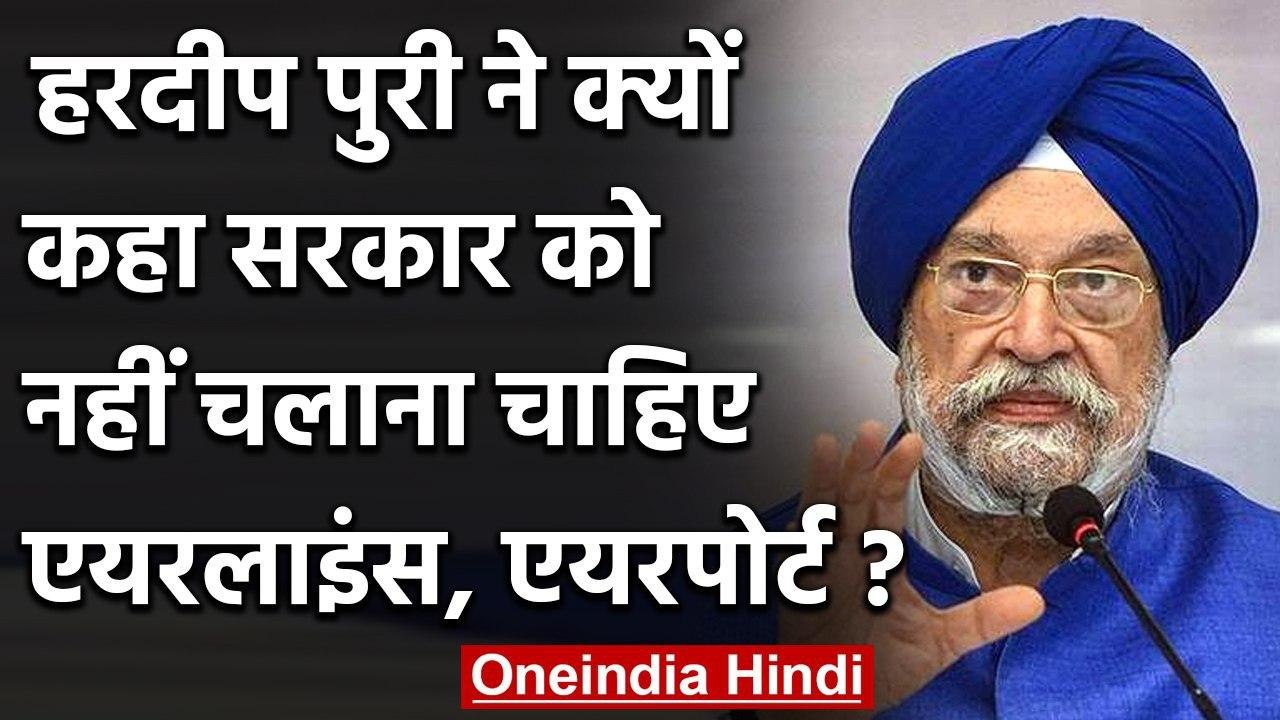 Hardeep Singh Puri बोले,सरकार को नहीं चलाना चाहिए Airport,Airlines | वनइंडिया हिंदी