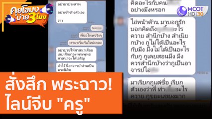 สั่งสึก พระฉาว! ไลน์จีบ "ครู" [31 ส.ค. 63] คุยโขมงบ่าย 3 โมง | 9 MCOT HD