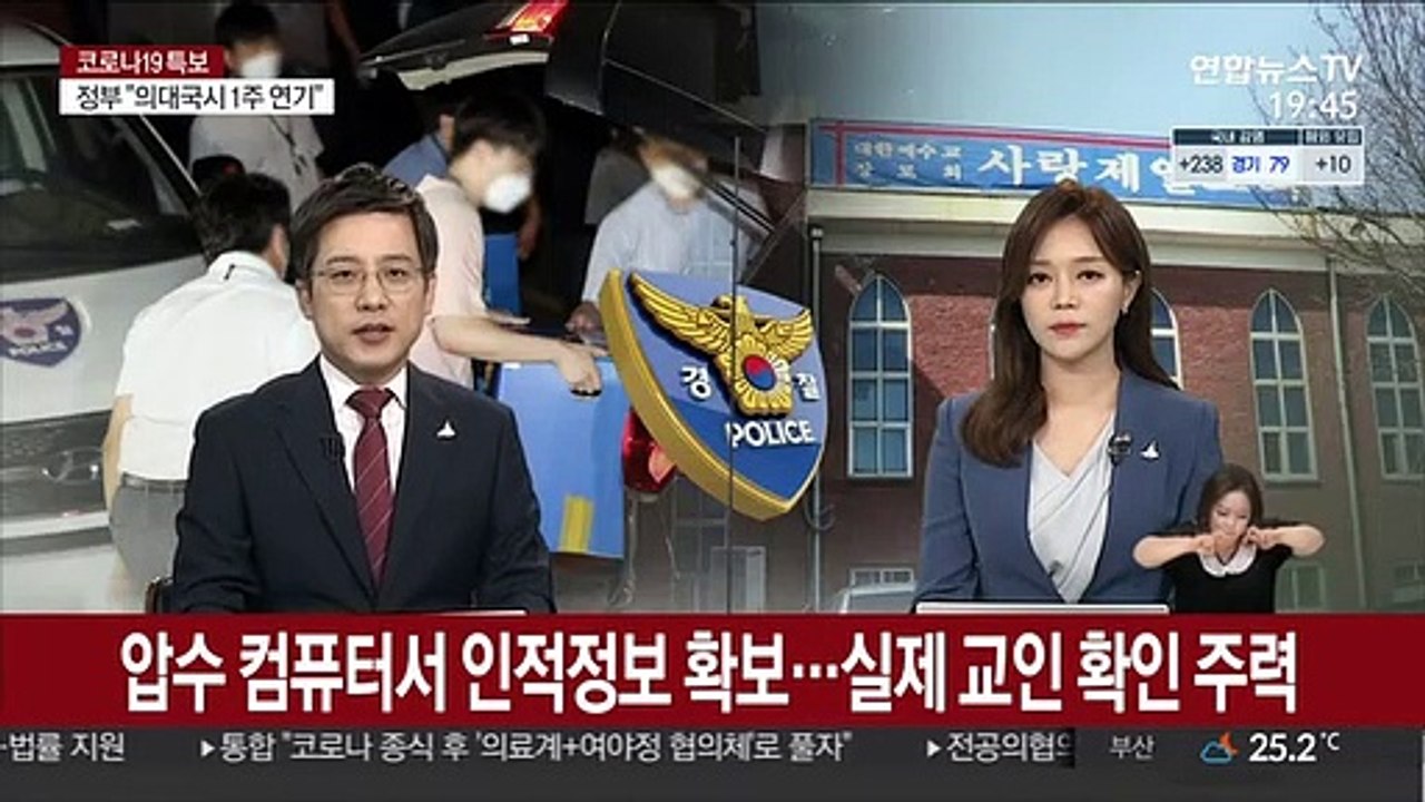 압수 컴퓨터서 인적정보 확보…실제 교인 확인 주력