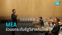 MEA ร่วมยกระดับรัฐวิสาหกิจไทย ผ่านโครงการพี่เลี้ยงให้กับองค์การตลาด | โชว์ข่าวเช้านี้