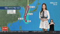[날씨] 제9호 태풍 '마이삭' 북상…내일 아침 제주 비 시작