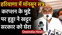 Haryana सरकार पर भूपेंद्र सिंह हुड्डा ने लगाए गंभीर आरोप, हो रहे घोटालों पर घोटाले | वनइंडिया हिंदी