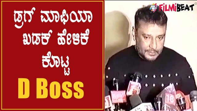 Darshan first reaction about sandalwood drug mafia | Filmibeat Kannada