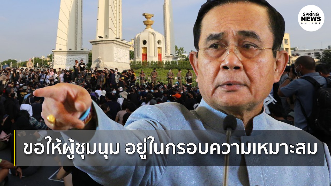 นายกฯ ขอให้กลุ่มผู้ชุมนุมอยู่ในกรอบความเหมาะสม | Springnews | 3 ส.ค.63