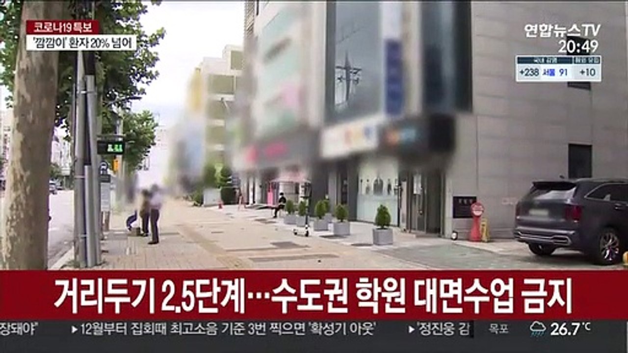 수도권 학원 비대면 수업…스터디 카페도 문 닫아