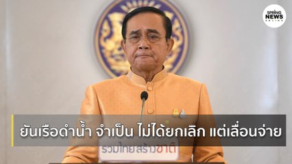 นายกฯ ยัน “เรือดำน้ำ” จำเป็น ไม่ได้ยกเลิกจัดซื้อ แต่เลื่อนจ่าย | Springnews | 31 ส.ค.63