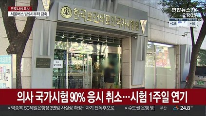 의·정 대립 지속…의사 국가시험 1주일 연기