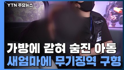 가방에 갇혀 숨진 아동 새엄마에게 무기징역 구형 / YTN