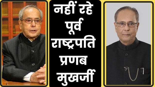 Former President Pranab Mukherjee passes away, पूर्व राष्ट्रपति प्रणब मुखर्जी का निधन
