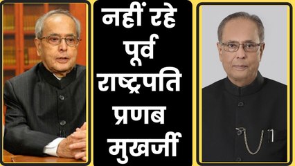 Former President Pranab Mukherjee passes away, पूर्व राष्ट्रपति प्रणब मुखर्जी का निधन