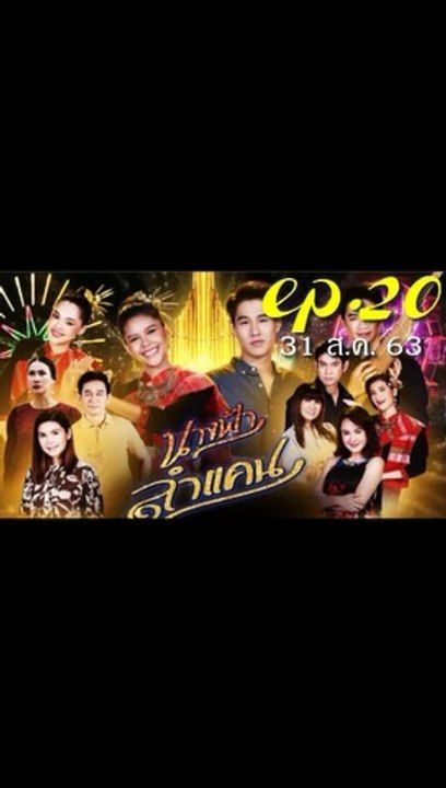 นางฟ้าลำแคน EP.20 ตอนที่ 20 ย้อนหลัง วันที่ 31 สิงหาคม 2563