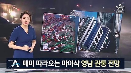 더 강한 태풍 ‘마이삭’…‘매미’처럼 영남 관통할 듯