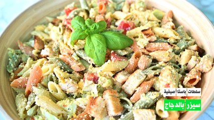 سلطة سيزر بالدجاج