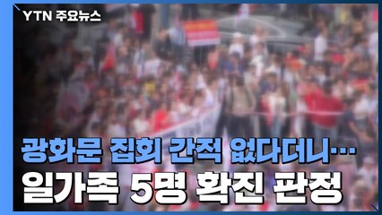 광화문 집회 간적 없다더니...일가족 5명 보름 만에 확진 / YTN