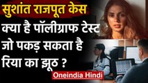 Sushant Rajput Case : क्या Rhea Chakraborty का होगा Polygraph Test,पकड़ा जाएगा झूठ | वनइंडिया हिंदी