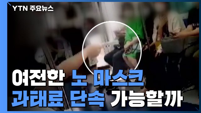 마스크 의무화에도 '노 마스크' 여전...단속 가능할까 / YTN