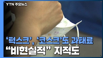 '턱스크' '코스크'도 과태료 대상..."비현실적" 논란 / YTN